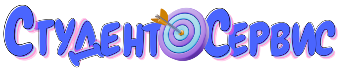Студент-Сервис в Брянске
