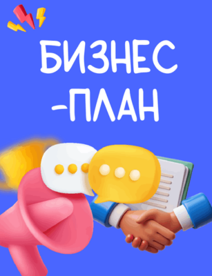 написать бизнес-план на заказ